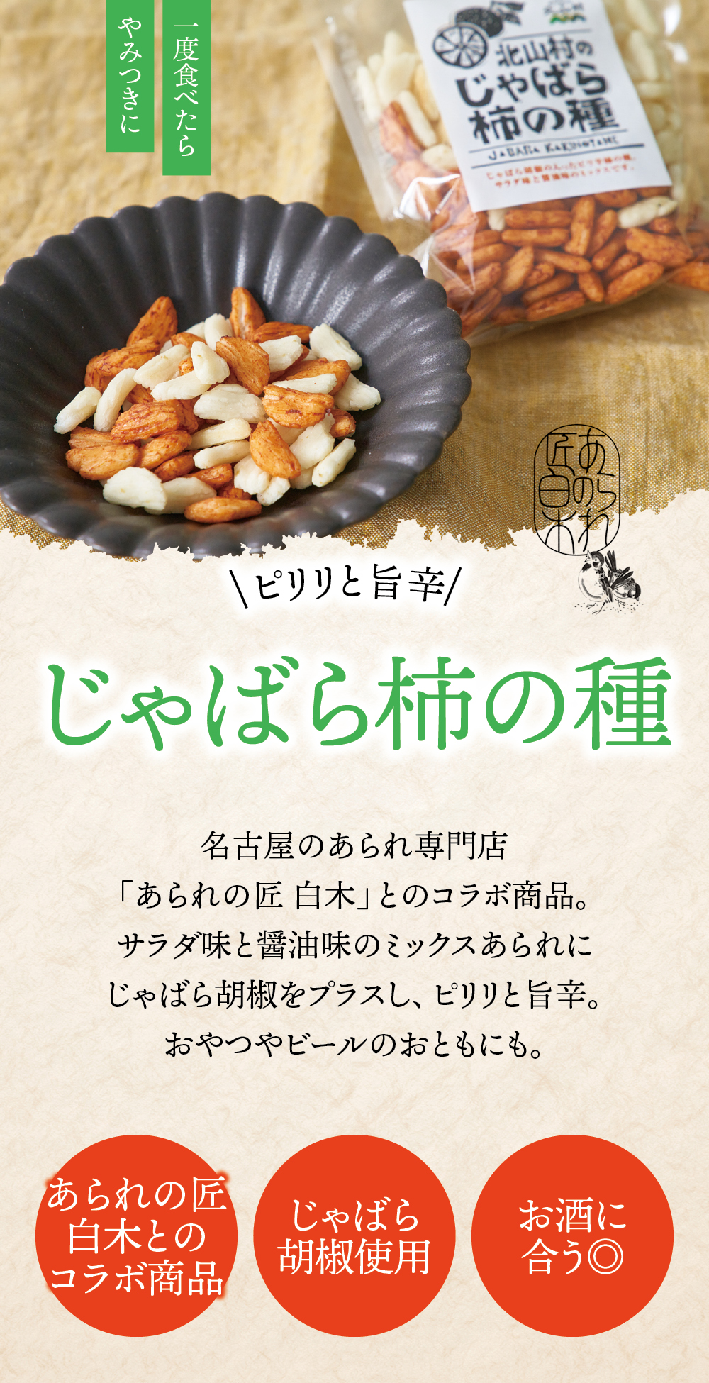 柿の種