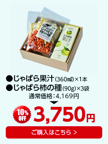 果汁1柿の種3