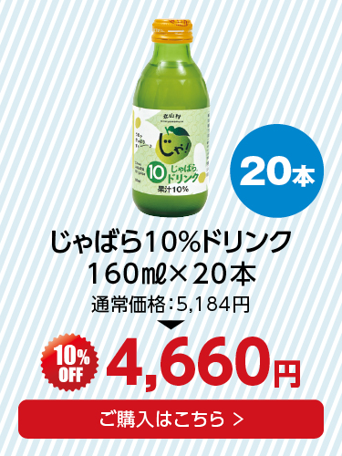 10%ドリンク20