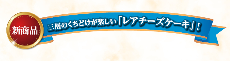 バナーチーズケーキ