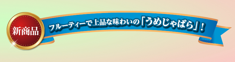 バナーうめじゃば