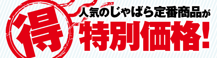 バナー特別価格