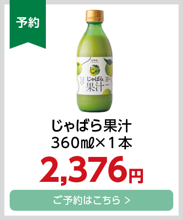 新物じゃばら果汁360ml