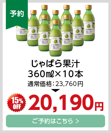 新物じゃばら果汁360ml10本