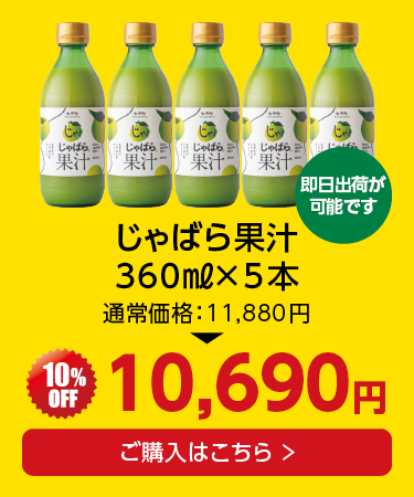 果汁360ml 5本