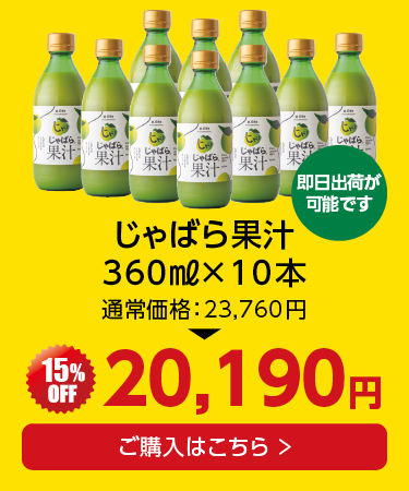 果汁360ml 10本