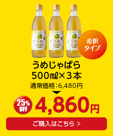 うめじゃばら 3本