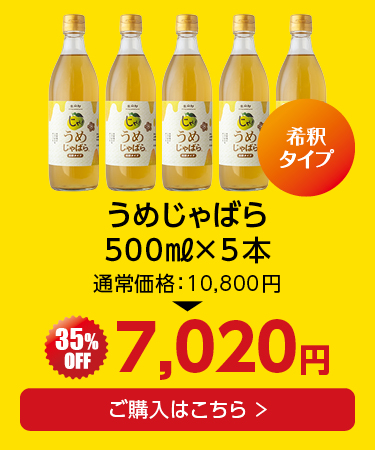 うめじゃばら 5本