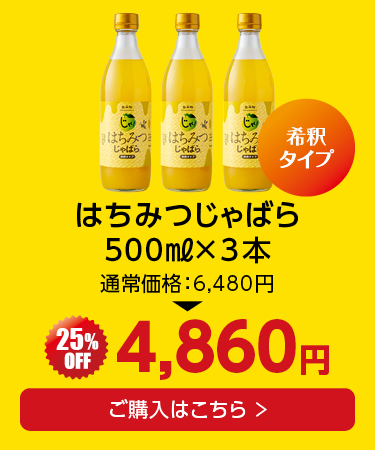 はちみつじゃばら 3本