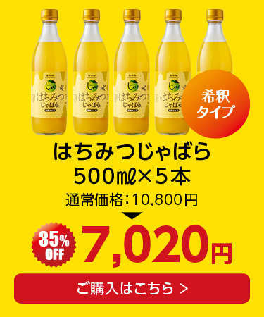 はちみつじゃばら 5本