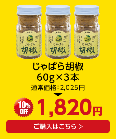 じゃばら胡椒