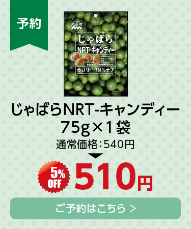 NRTキャンディ