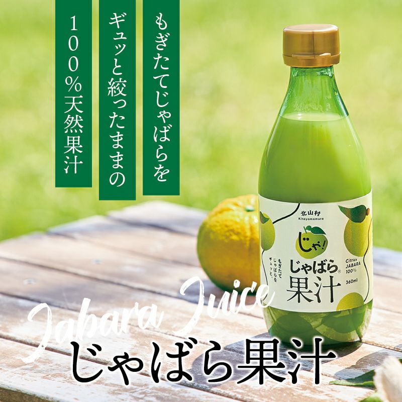 じゃばら果汁 360ml×1本 | じゃばら村｜ナリルチン豊富な希少な柑橘 