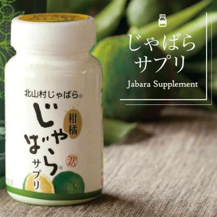 サプリ | じゃばら村｜ナリルチン豊富な希少な柑橘「じゃばら」を販売