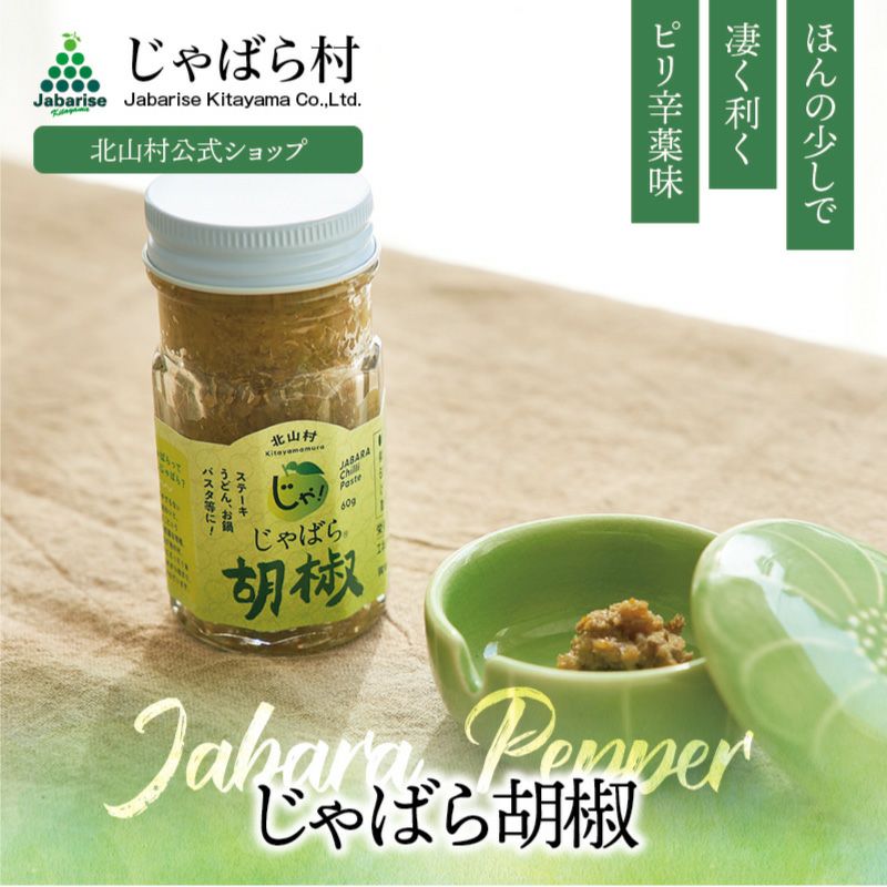 じゃばら胡椒 60g | じゃばら村｜ナリルチン豊富な希少な柑橘