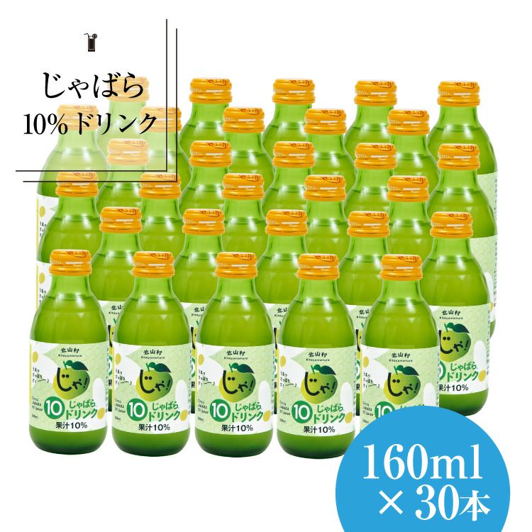 じゃばら10%ドリンク 160ml×30本 | じゃばら村｜ナリルチン豊富な希少な柑橘「じゃばら」を販売する通販サイト