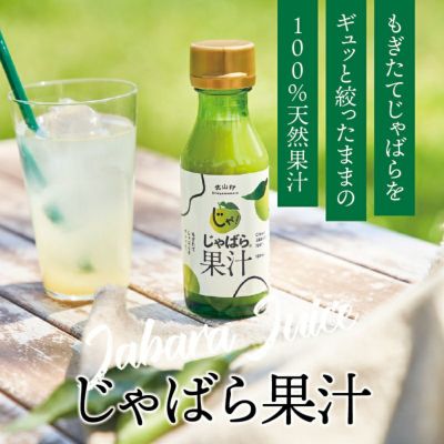 果汁 | じゃばら村｜ナリルチン豊富な希少な柑橘「じゃばら」を販売 