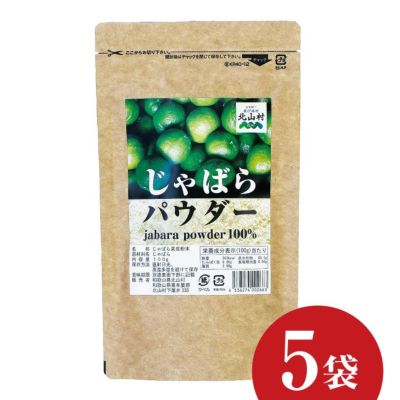 じゃばらパウダー100g×5袋セット | じゃばら村｜ナリルチン豊富な希少な柑橘「じゃばら」を販売する通販サイト