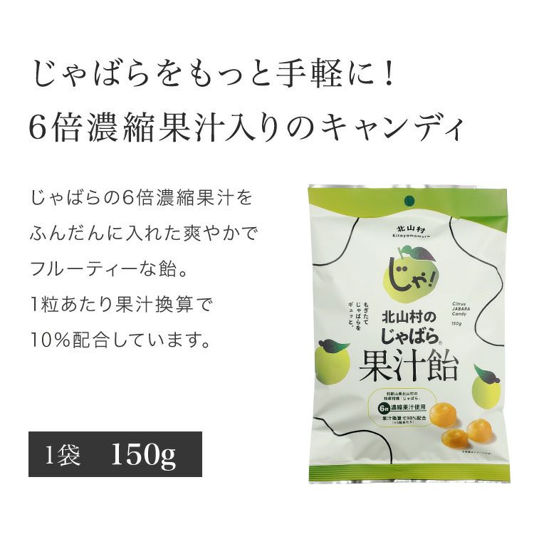 北山村のじゃばら果汁飴 150g ×5袋 | じゃばら村｜ナリルチン豊富な