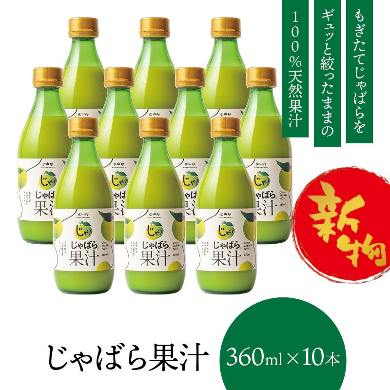 じゃばら果汁 360ml×10本セット 送料無料 | じゃばら村｜ナリルチン 