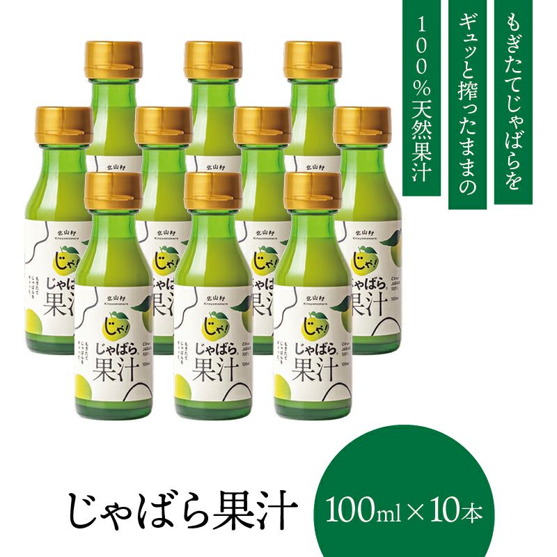 じゃばら果汁 100ml×10本セット | じゃばら村｜ナリルチン豊富な希少な