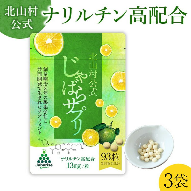 北山村公式じゃばらサプリ 93粒×3袋セット サプリメント 【メール便】【送料無料】 | じゃばら村｜ナリルチン豊富な希少な柑橘「じゃばら 」を販売する通販サイト