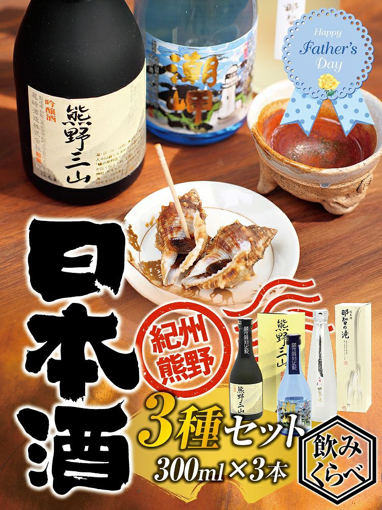 紀州熊野 日本酒 300ml×3本 飲み比べセット | じゃばら村｜ナリルチン