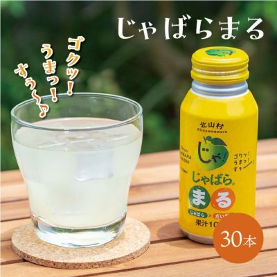 ［じゃりまるさん専用］ じゃばらまる 190ml×30本 | じゃばら村｜ナリルチン豊富な希少な柑橘