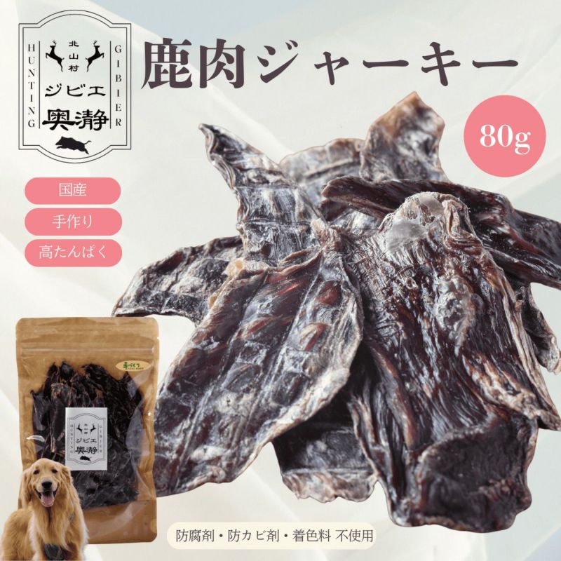 鹿肉ジャーキー 犬用 80g 和歌山県北山村ジビエ | じゃばら村